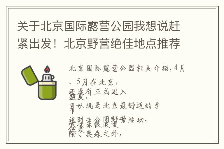 关于北京国际露营公园我想说赶紧出发!北京野营绝佳地点推荐,支起帐篷铺好地垫野一天!