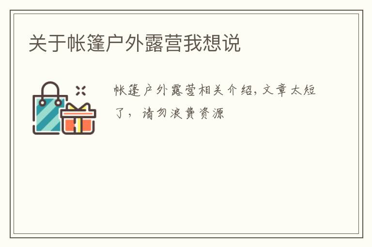 关于帐篷户外露营我想说