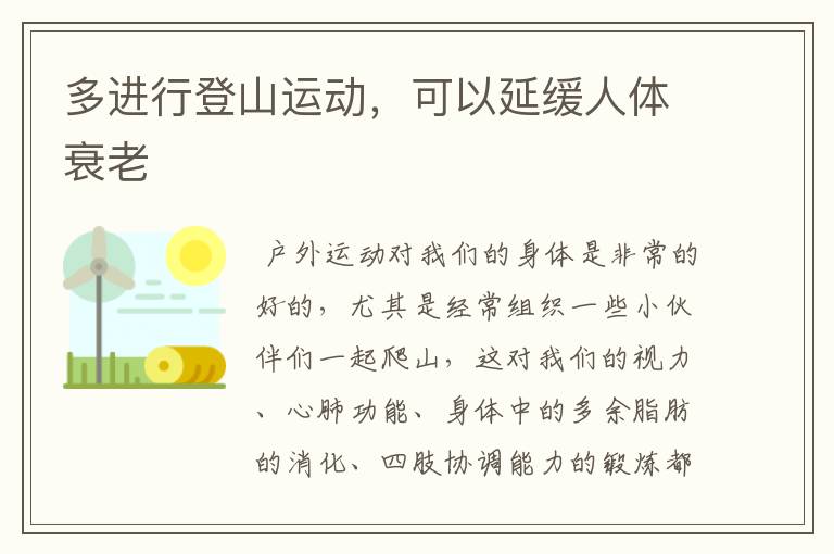 多进行登山运动,可以延缓人体衰老