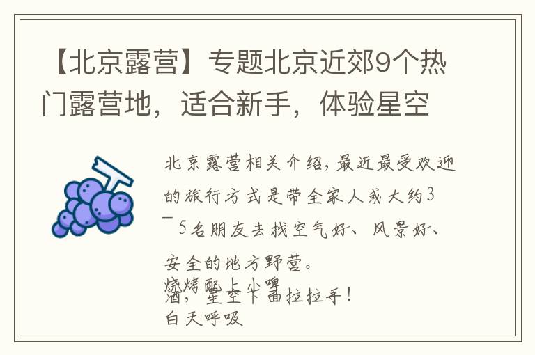 【北京露营】专题北京近郊9个热门露营地,适合新手,体验星空、烧烤,还能带宠物