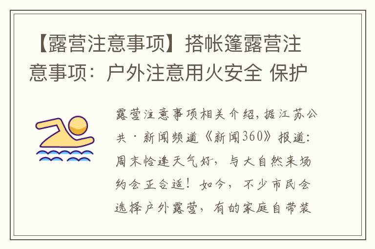 【露营注意事项】搭帐篷露营注意事项:户外注意用火安全 保护环境须自觉