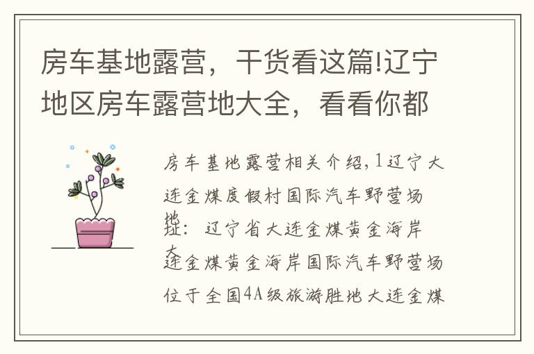 房车基地露营,干货看这篇!辽宁地区房车露营地大全,看看你都去哪个?