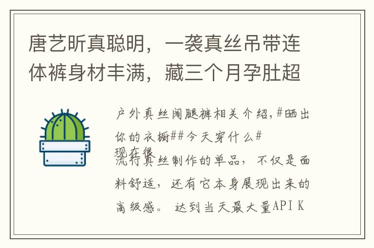 唐艺昕真聪明,一袭真丝吊带连体裤身材丰满,藏三个月孕肚超显瘦