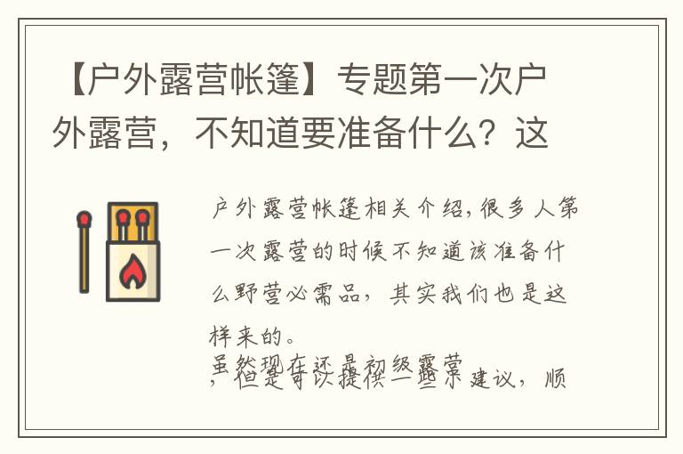 【户外露营帐篷】专题第一次户外露营，不知道要准备什么？这篇文章教大家如何选购帐篷