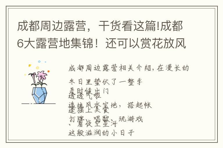 成都周边露营,干货看这篇!成都6大露营地集锦!还可以赏花放风筝骑行,怎么嗨都行!