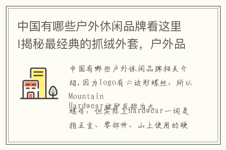 中国有哪些户外休闲品牌看这里!揭秘最经典的抓绒外套,户外品牌大螺母“毛猴”评测