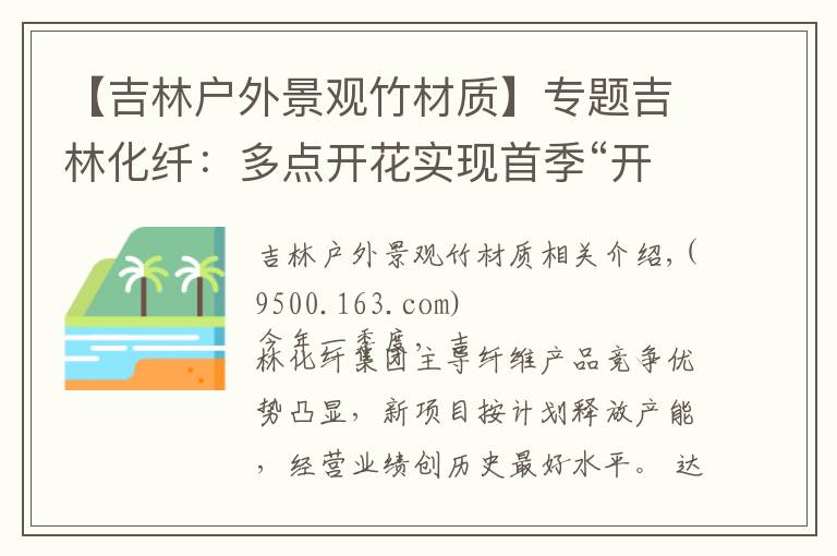 【吉林户外景观竹材质】专题吉林化纤:多点开花实现首季“开门红”