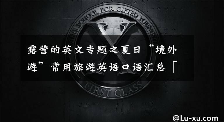 露营的英文专题之夏日“境外游”常用旅游英语口语汇总「露营篇」