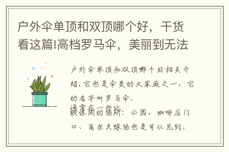 户外伞单顶和双顶哪个好,干货看这篇!高档罗马伞,美丽到无法呼吸!