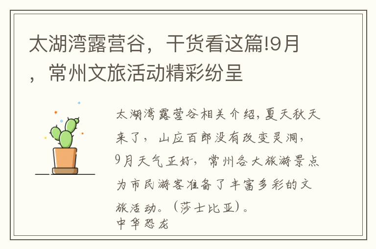 太湖湾露营谷,干货看这篇!9月,常州文旅活动精彩纷呈