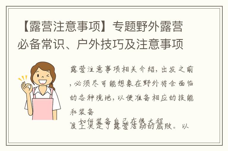 【露营注意事项】专题野外露营必备常识、户外技巧及注意事项大全