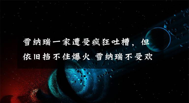 雪纳瑞一家遭受疯狂吐槽,但依旧挡不住爆火 雪纳瑞不受欢迎的原因