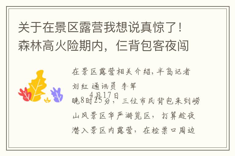 关于在景区露营我想说真惊了!森林高火险期内,仨背包客夜闯崂山,打算在景区露营