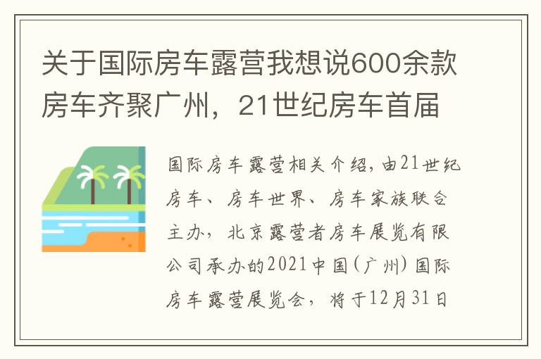 关于国际房车露营我想说600余款房车齐聚广州,21世纪房车首届中国(广州)国际房车露营展览会即将开启