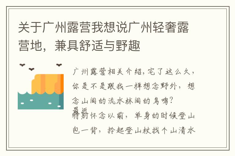 关于广州露营我想说广州轻奢露营地,兼具舒适与野趣
