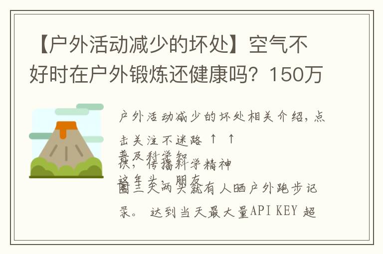 【户外活动减少的坏处】空气不好时在户外锻炼还健康吗?150万人研究报告出炉
