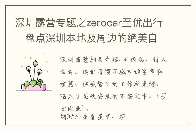 深圳露营专题之zerocar至优出行|盘点深圳本地及周边的绝美自驾露营地