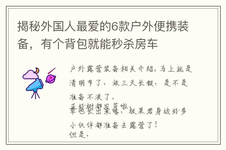 揭秘外国人最爱的6款户外便携装备,有个背包就能秒杀房车