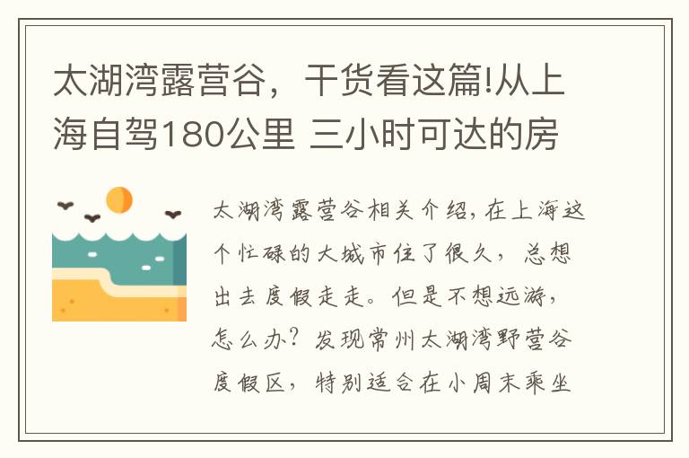 太湖湾露营谷,干货看这篇!从上海自驾180公里 三小时可达的房车亲子度假基地 太湖湾露营谷