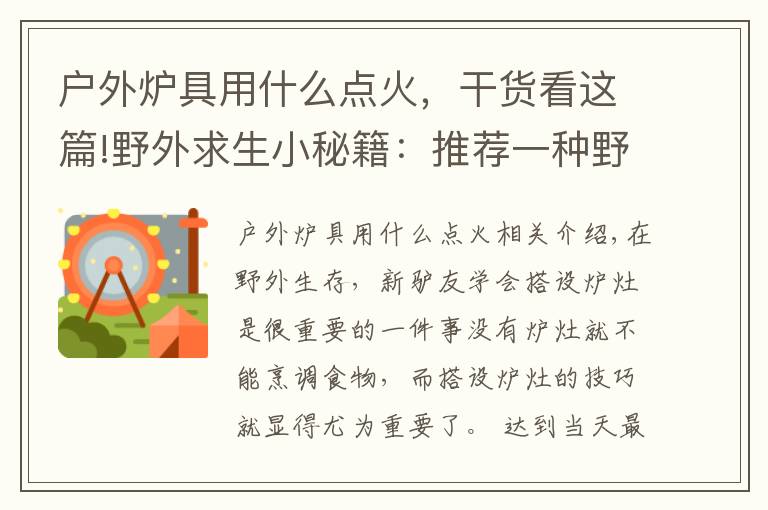 户外炉具用什么点火,干货看这篇!野外求生小秘籍:推荐一种野外户外露营时所用到的炉灶:八卦炉