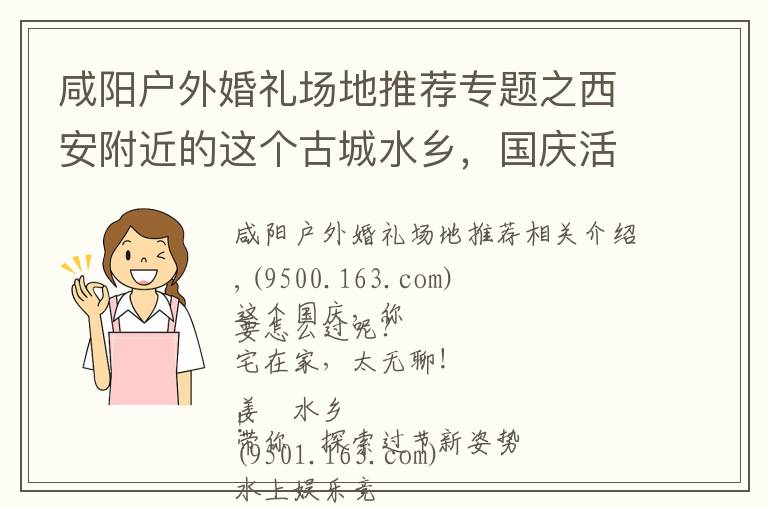 咸阳户外婚礼场地推荐专题之西安附近的这个古城水乡,国庆活动太多,太精彩,适合全家去旅游