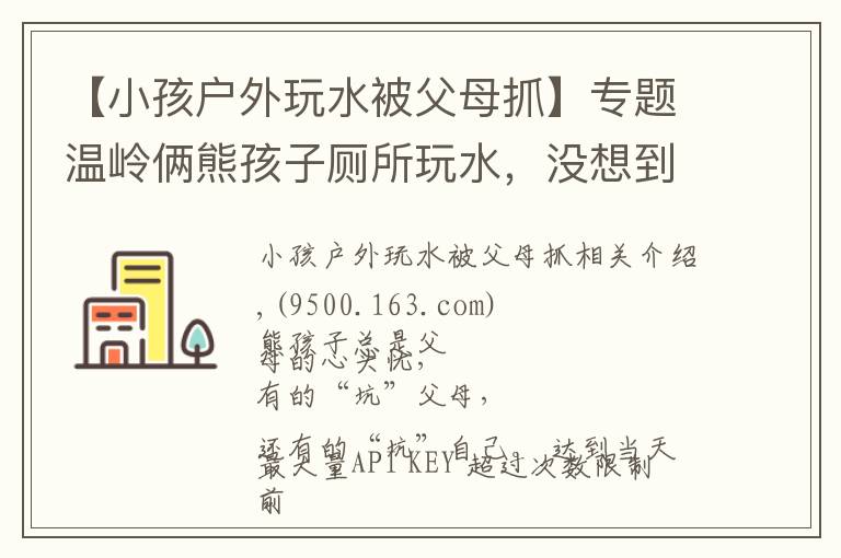 【小孩户外玩水被父母抓】专题温岭俩熊孩子厕所玩水,没想到惊动了警察