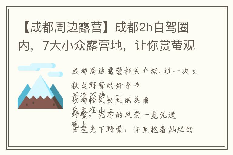 【成都周边露营】成都2h自驾圈内,7大小众露营地,让你赏萤观星享清凉!