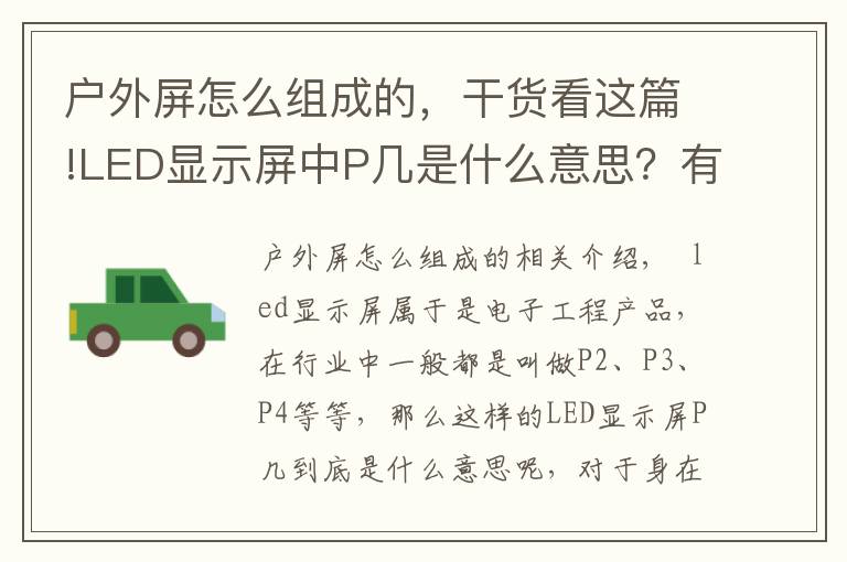 户外屏怎么组成的,干货看这篇!LED显示屏中P几是什么意思?有什么区别?
