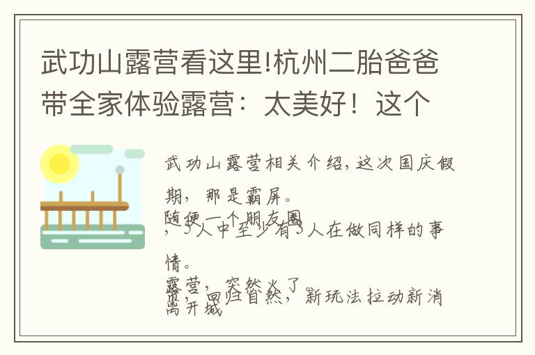 武功山露营看这里!杭州二胎爸爸带全家体验露营:太美好!这个长假,朋友圈被它刷屏了