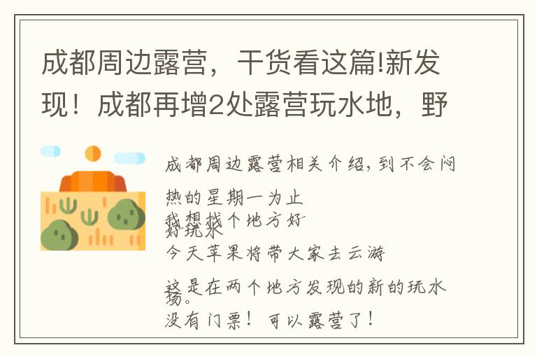 成都周边露营,干货看这篇!新发现!成都再增2处露营玩水地,野炊、嬉水、捉鱼虾…人少速来
