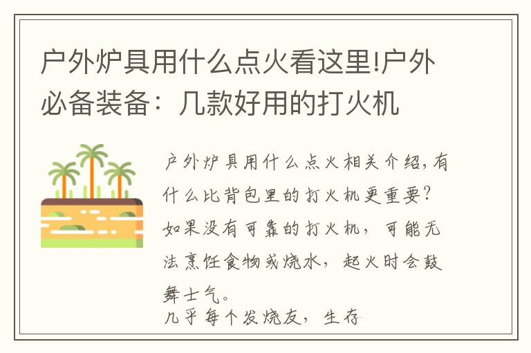 户外炉具用什么点火看这里!户外必备装备:几款好用的打火机