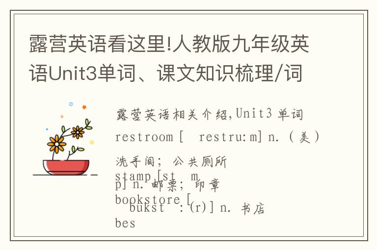 露营英语看这里!人教版九年级英语Unit3单词、课文知识梳理/词汇句式精讲