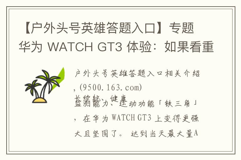 【户外头号英雄答题入口】专题华为 WATCH GT3 体验：如果看重运动健康，它是目前最好的选择之一