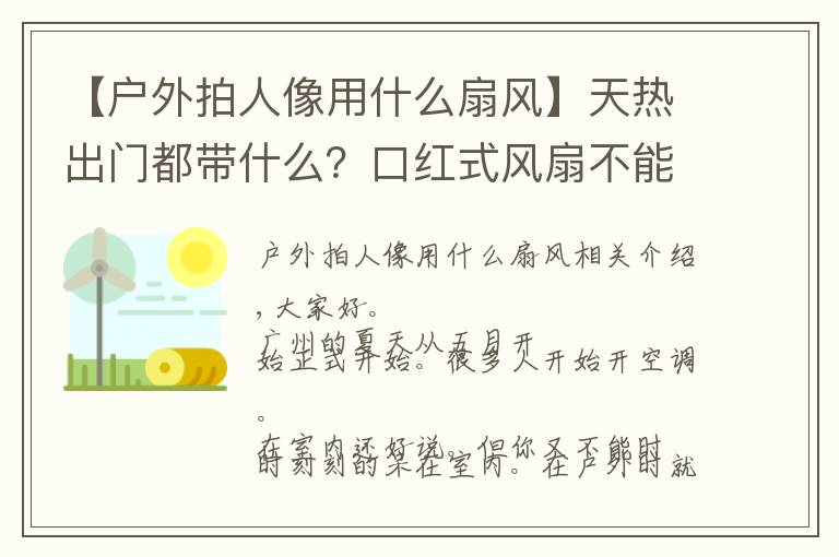 【户外拍人像用什么扇风】天热出门都带什么?口红式风扇不能少,做个清爽精致的小仙女