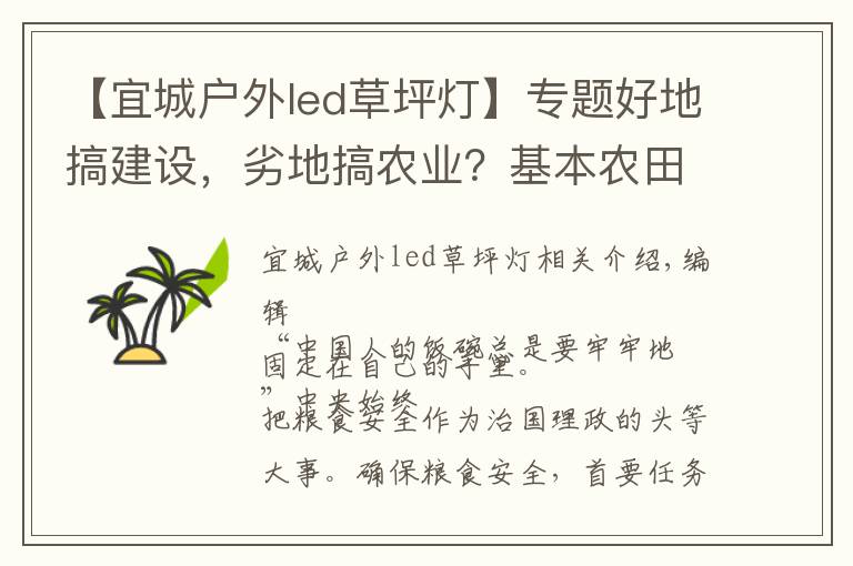 【宜城户外led草坪灯】专题好地搞建设,劣地搞农业?基本农田怎么办