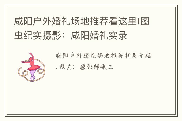 咸阳户外婚礼场地推荐看这里!图虫纪实摄影:咸阳婚礼实录