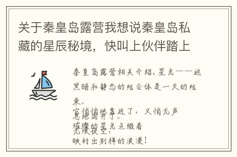 关于秦皇岛露营我想说秦皇岛私藏的星辰秘境,快叫上伙伴踏上征途吧