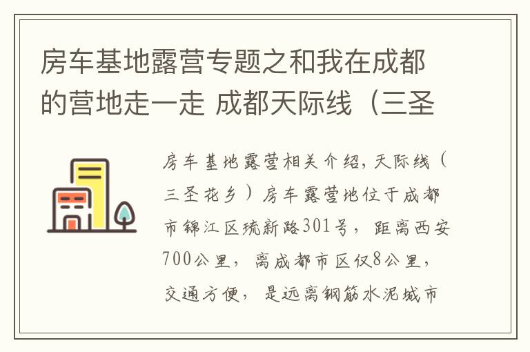 房车基地露营专题之和我在成都的营地走一走 成都天际线(三圣花乡)房车露营地