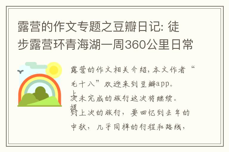 露营的作文专题之豆瓣日记: 徒步露营环青海湖一周360公里日常游记。