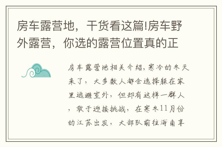 房车露营地,干货看这篇!房车野外露营,你选的露营位置真的正确吗?