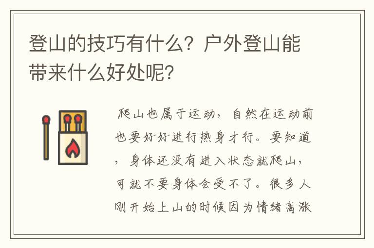 登山的技巧有什么?户外登山能带来什么好处呢?