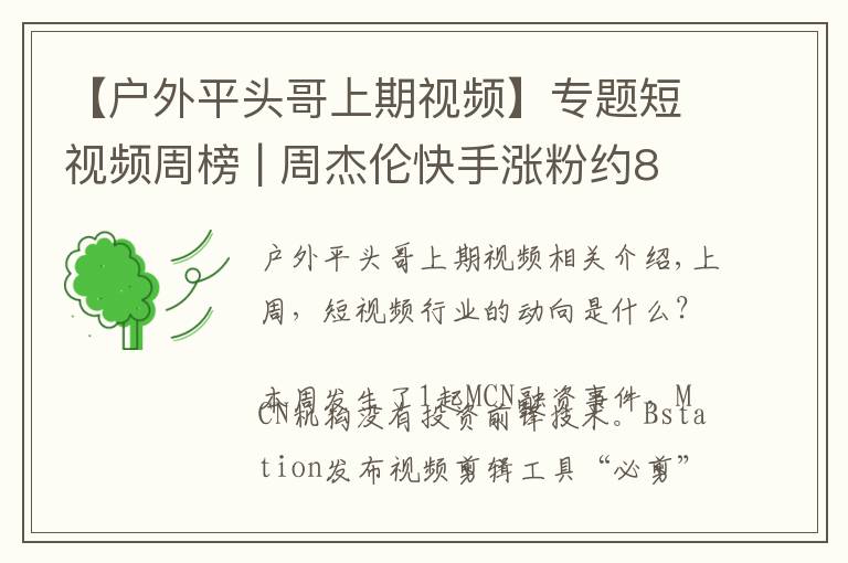 【户外平头哥上期视频】专题短视频周榜 | 周杰伦快手涨粉约883万;短视频赞赏功能来了