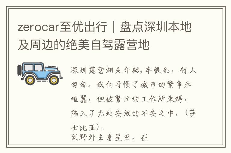 zerocar至优出行|盘点深圳本地及周边的绝美自驾露营地