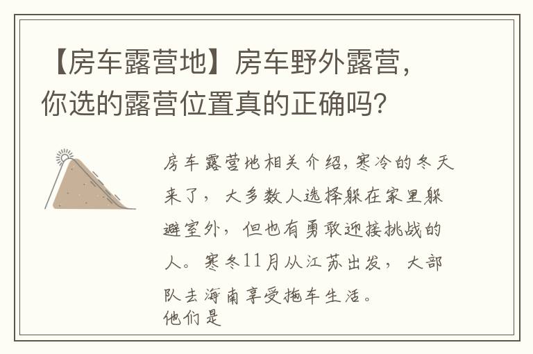 【房车露营地】房车野外露营,你选的露营位置真的正确吗?