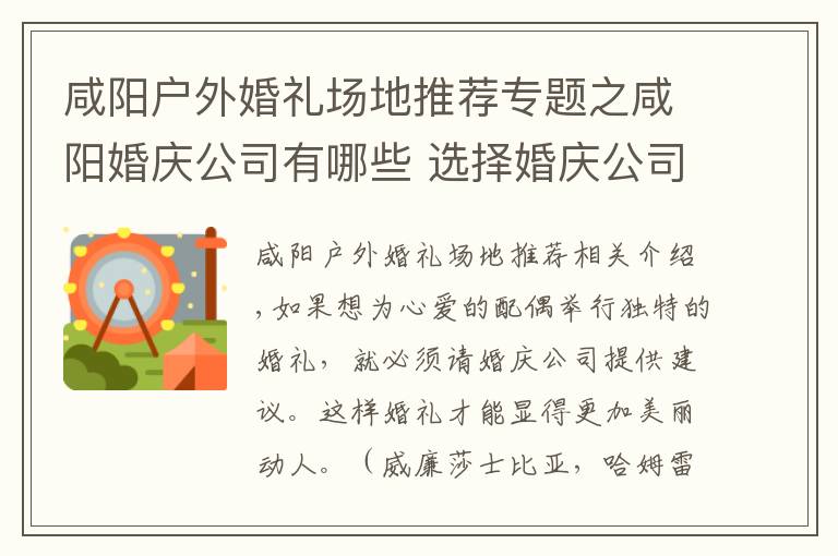 咸阳户外婚礼场地推荐专题之咸阳婚庆公司有哪些 选择婚庆公司有什么标准