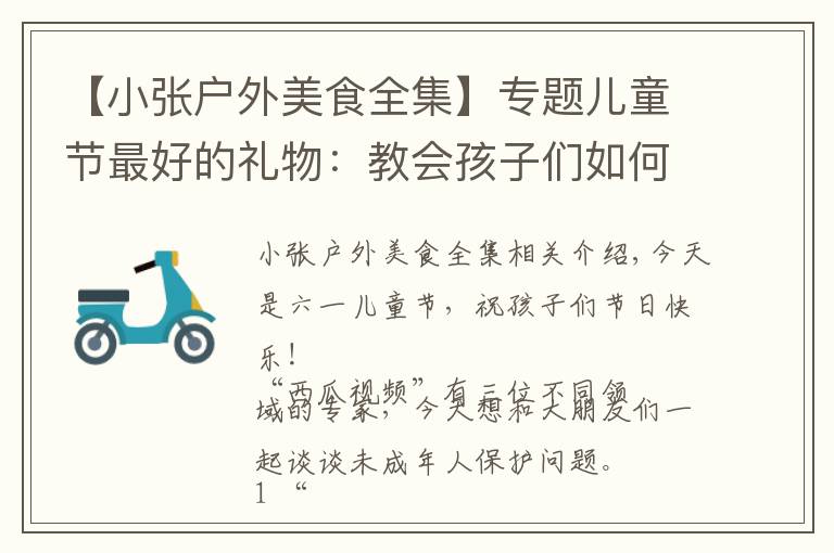 【小张户外美食全集】专题儿童节最好的礼物:教会孩子们如何保护好自己