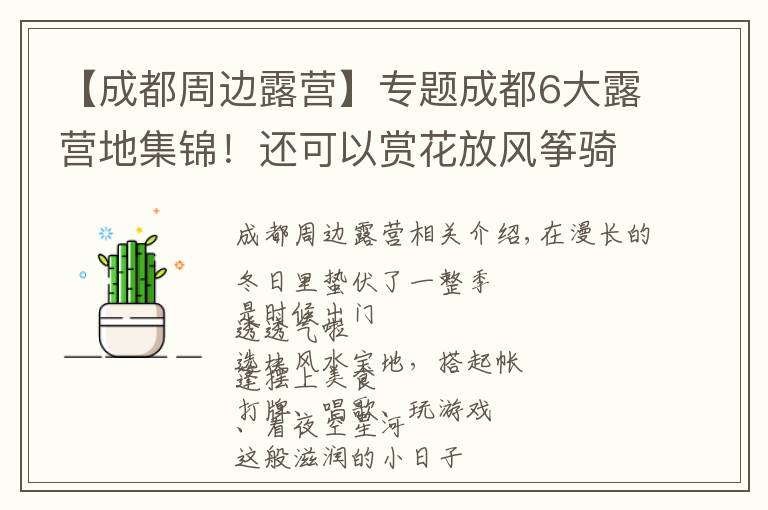 【成都周边露营】专题成都6大露营地集锦!还可以赏花放风筝骑行,怎么嗨都行!
