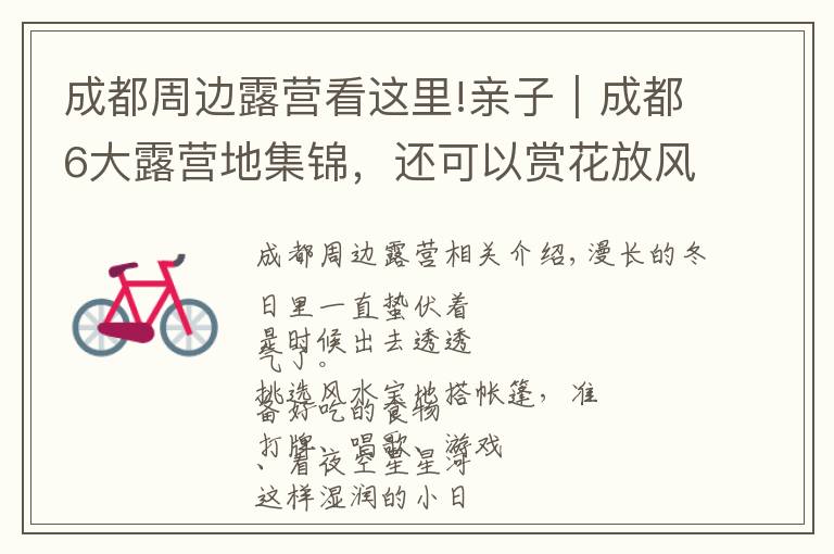 成都周边露营看这里!亲子|成都6大露营地集锦,还可以赏花放风筝!