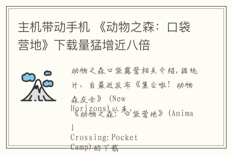 主机带动手机 《动物之森:口袋营地》下载量猛增近八倍