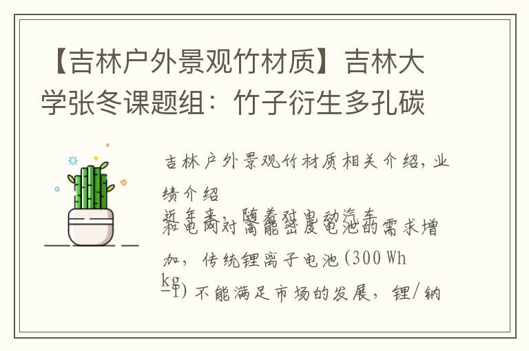 【吉林户外景观竹材质】吉林大学张冬课题组:竹子衍生多孔碳作为锂/钠-硒电池正极材料